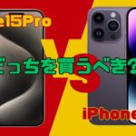 iPhone15ProとiPhone14Proの違いを10項目で実機比較!買うならどっちがおすすめ?