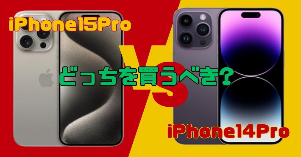 iPhone15ProとiPhone14Proの違いを10項目で実機比較!買うならどっちがおすすめ?