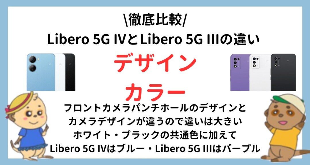 Libero 5G IVとLibero 5G IIIの違い