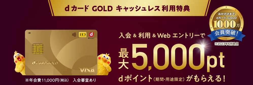 dカード GOLD入会キャンペーン(5千円相当)