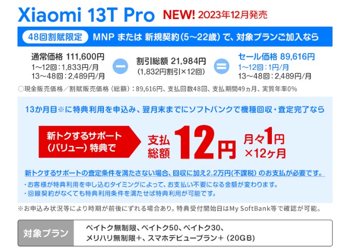 スマホ乗り換えドットコム_Xiaomi 13T Pro(実質12円)