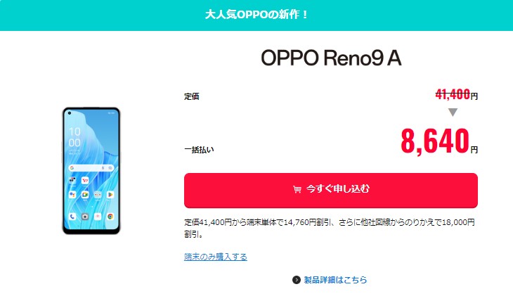ワイモバイル　OPPO Reno9 A
