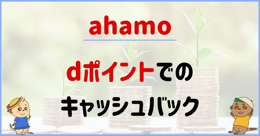 ahamoの現金/ポイントキャッシュバック