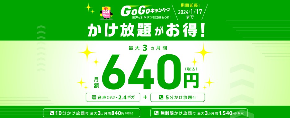 IIJmio　ゴーゴーキャンペーン　通話定額オプションが3ヶ月間410円割引