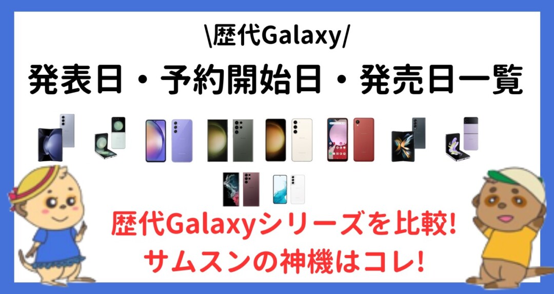 歴代Galaxy 発表日・予約開始日・発売日 