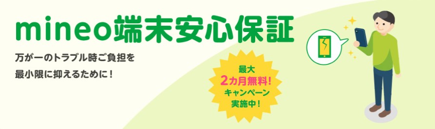 Android端末保証最大2ヶ月無料キャンペーン
