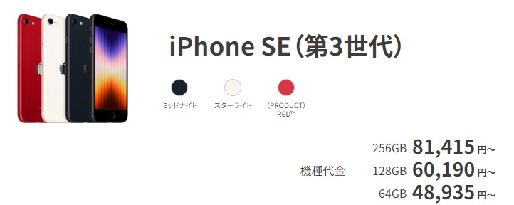 UQモバイル　iPhone SE(第3世代)
