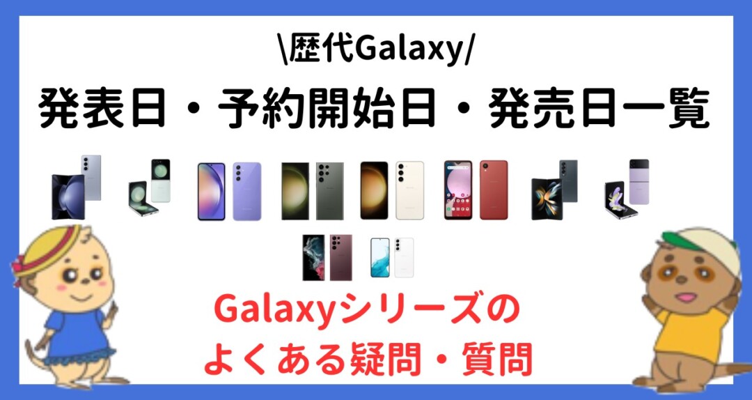 歴代Galaxy 発表日・予約開始日・発売日 