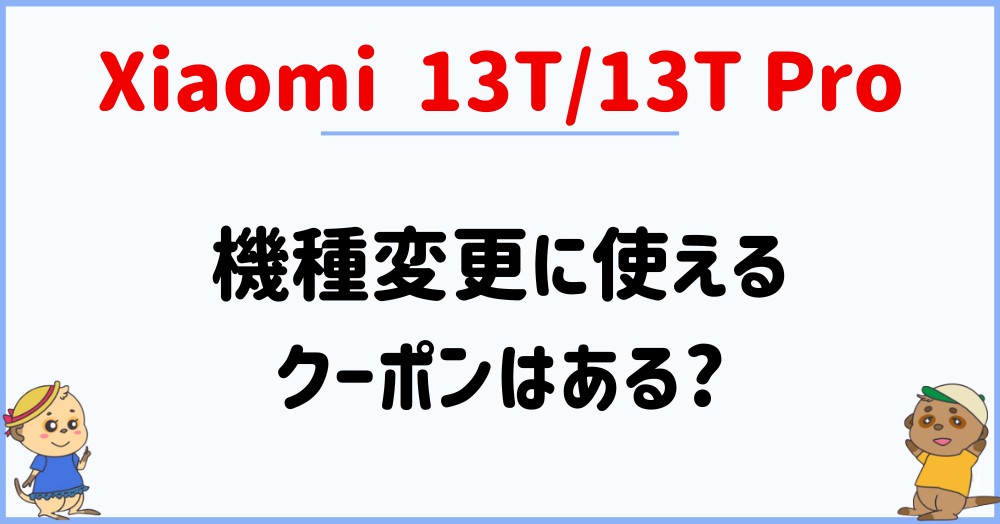 IIJmioのXiaomi 13T Proのキャンペーン・投げ売り・値下げ情報