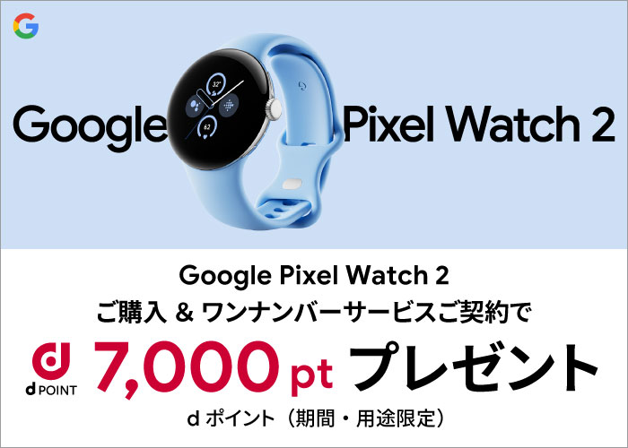 Google Pixel Watch 2 ご購入&ワンナンバーサービスご契約で、7,000ポイントプレゼントキャンペーン