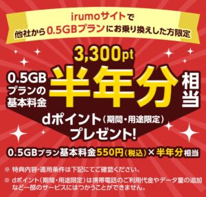 irumoサイトで他社からirumo(0.5GBプラン)にお乗り換えした方にdポイント3,300ptプレゼント!