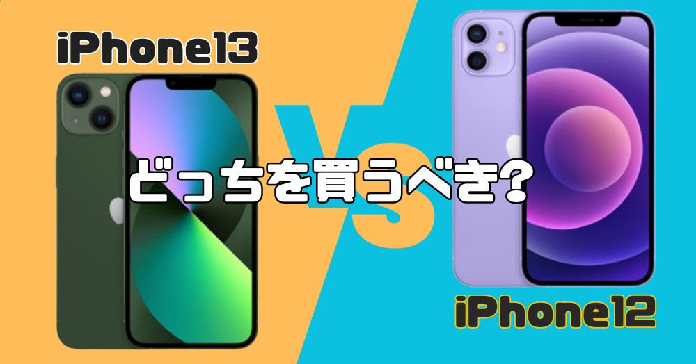 iPhone13 VS iPhone12