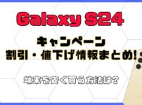Galaxy S24/S24 Ultra_キャンペーン