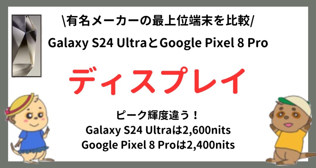 Galaxy S24 Ultra Google Pixel 8 Pro 比較