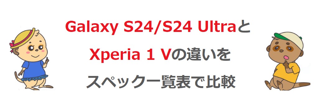 Galaxy S24 S24 UltraとXperia 1 Vの違い スペック一覧表
