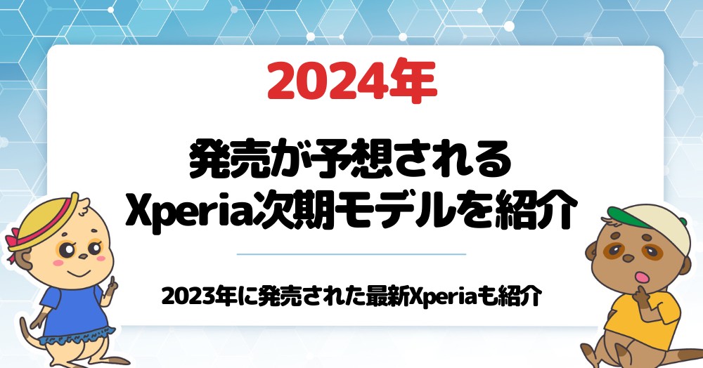 2024年に発売が噂される次期Xperiaの最新情報まとめ!コンパクトモデルはいつ出る