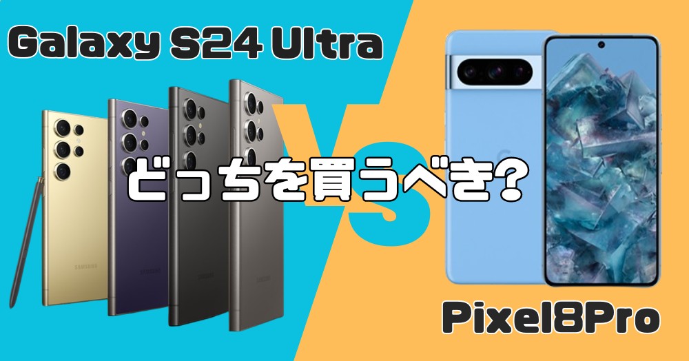 Galaxy S24 Ultra-VS-Pixel 8 Pro