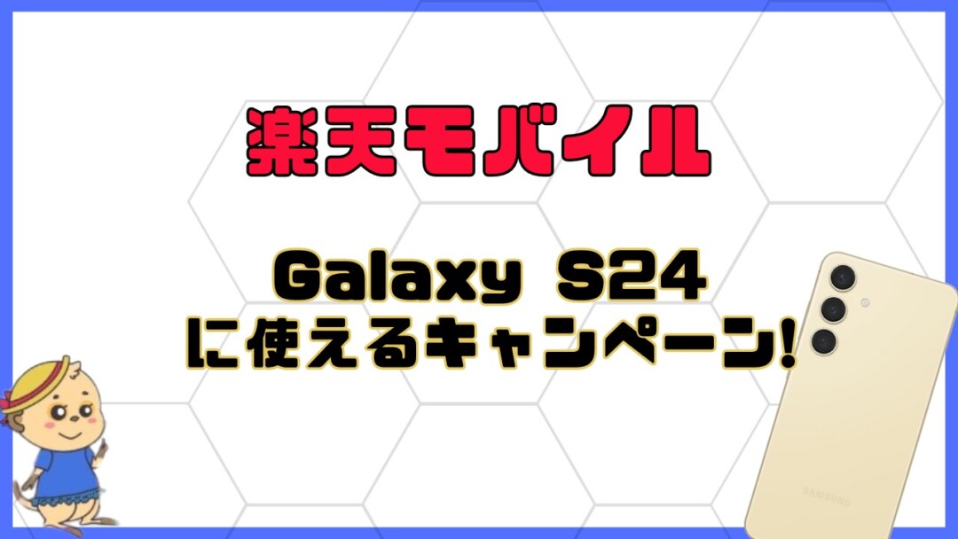Galaxy S24/S24 Ultraの楽天モバイルのキャンペーン・割引・値下げ情報
