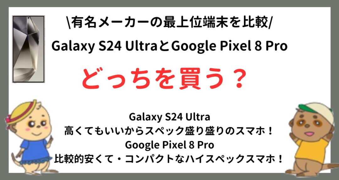 Galaxy S24 Ultra Google Pixel 8 Pro 比較 