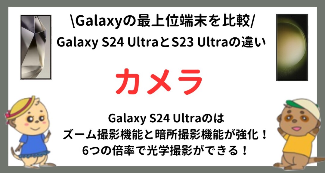 Galaxy S24 Ultra S23 Ultra 比較 