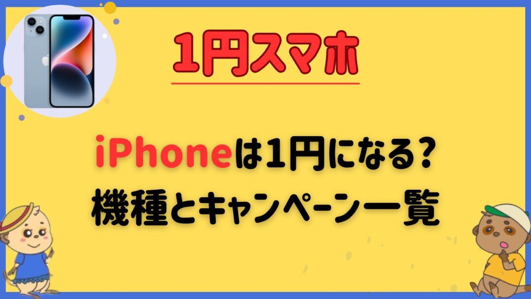 1円iPhoneとキャンペーン一覧