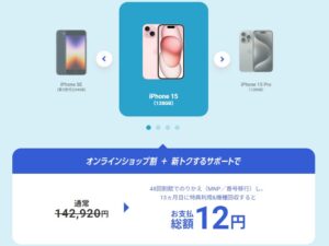 SB_iPhone15_実質12円