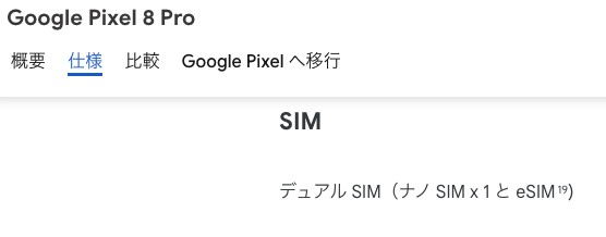 Google Pixel 8 デュアルeSIM