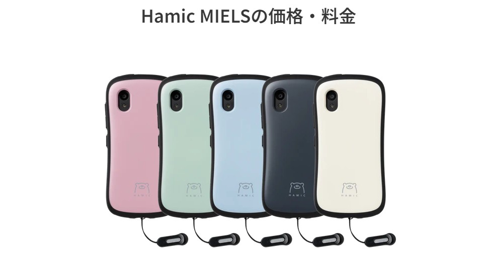 Hamic MIELS_料金