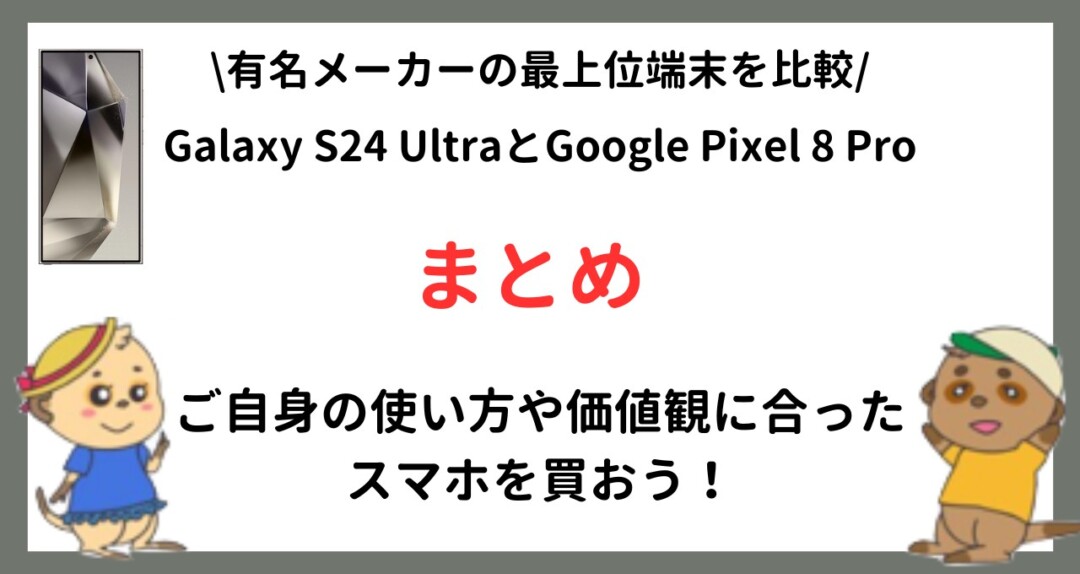 Galaxy S24 Ultra Google Pixel 8 Pro 比較 
