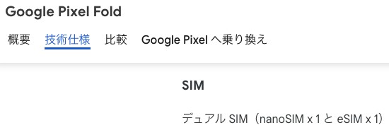 Google Pixel Fold デュアルeSIM
