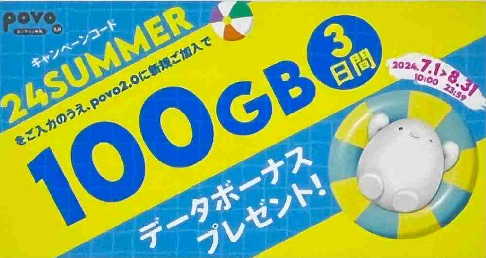 データボーナス100GB(3日間)プレゼント!