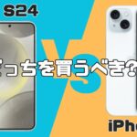Galaxy S24-VS-iPhone 15