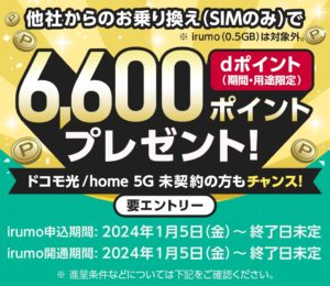 irumo_他社からのお乗り換え(SIMのみ)で、dポイント(期間・用途限定)6,600ポイントプレゼント!