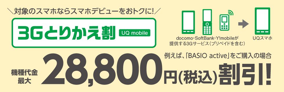 3Gとりかえ割(UQ mobile)3
