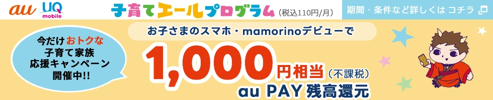 子育て家族応援キャンペーンで1,000円相当のau PAY残高還元