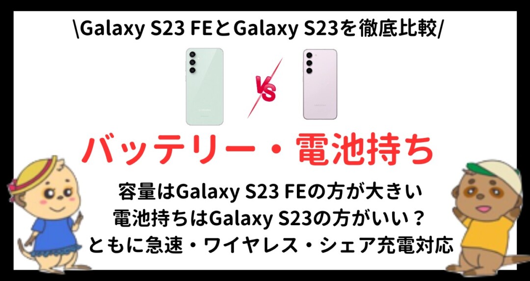 Galaxy S23 FEとGalaxy S23の違い