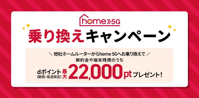 ドコモ home 5G　乗り換えキャンペーン