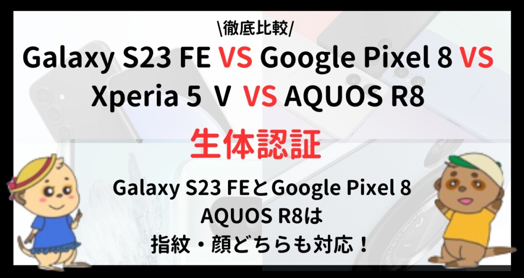 Galaxy S23 FE Pixel8Xperia 5 VAQUOS R8 比較