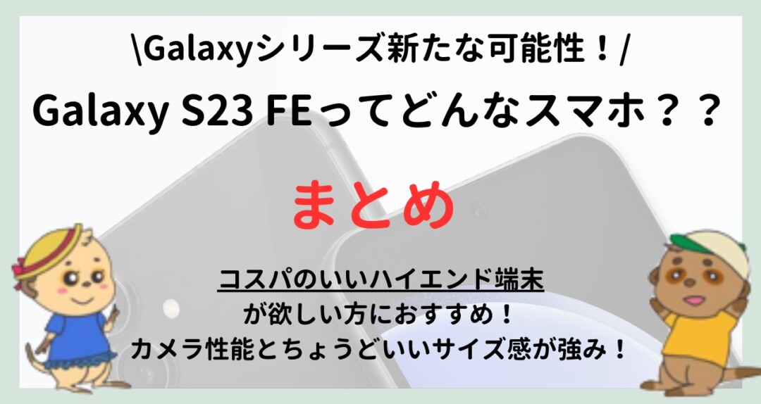 Galaxy S23 FE 発売日・価格・スペック