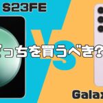 Galaxy S23 FEとGalaxy S23の比較
