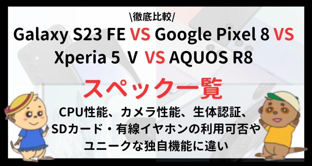 Galaxy S23 FE Pixel8Xperia 5 VAQUOS R8 比較