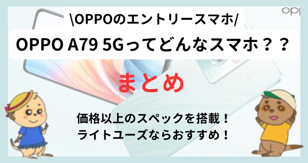 OPPO A79 5G 発売日・価格・スペック