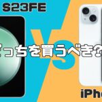 Galaxy S23 FEとiPhone15の比較