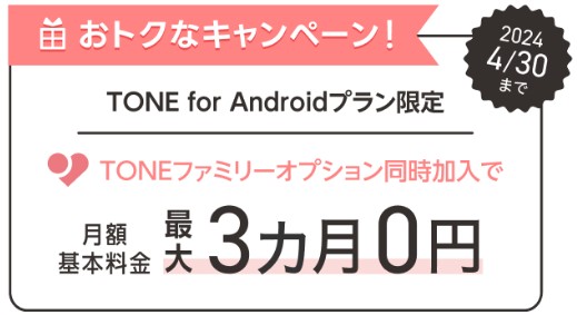 TONE for Androidプラン限定 月額料金最大3ヶ月0円