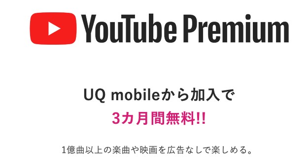 YouTube Premium_UQモバイル