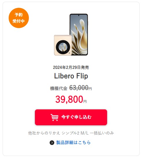 【特別価格】Libero Flipの投げ売りキャンペーン・値下げ情報まとめ!ワイモバイル独占販売