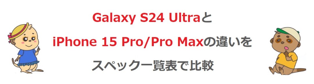 Galaxy S24 UltraとiPhone 15 Pro Pro Maxの違い スペック一覧表