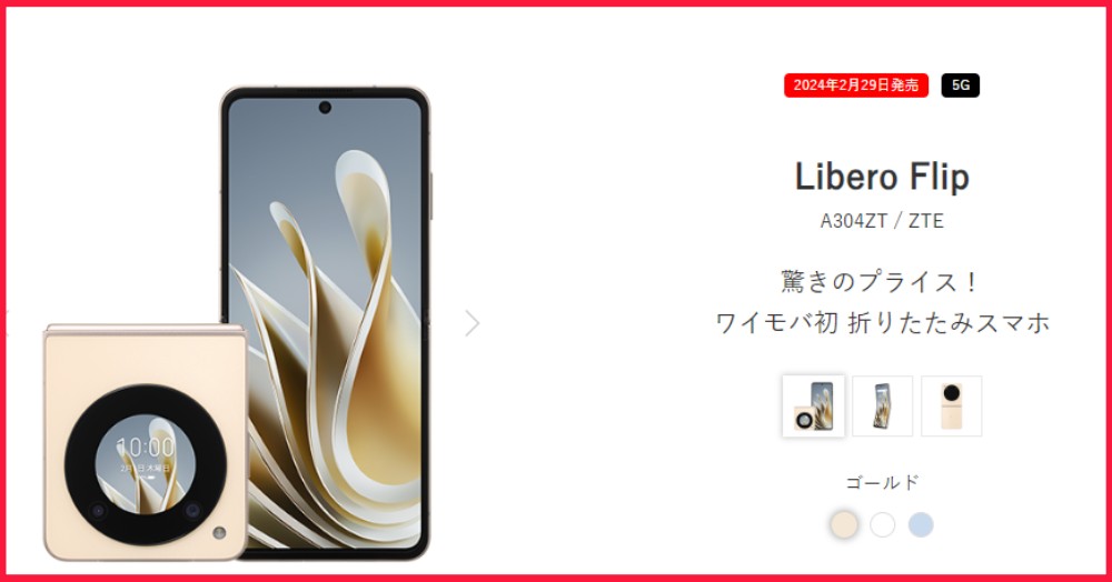 【独占販売】ワイモバイル Libero Flip