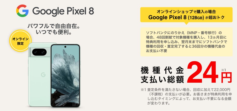 ソフトバンク　Google Pixel8 実質24円