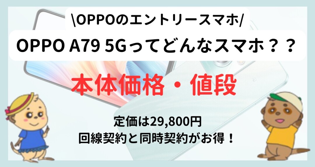 OPPO A79 5G 発売日・価格・スペック